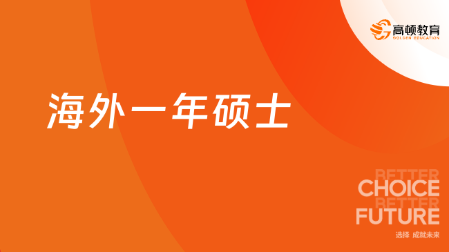 海外一年硕士含金量高吗？2024年免联考研究生必读