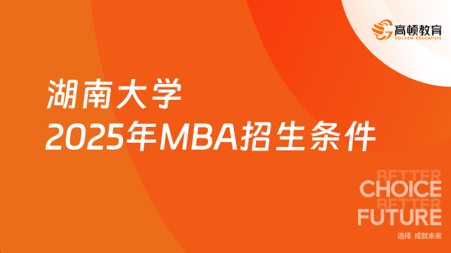 点击查看！湖南大学2025年MBA招生条件