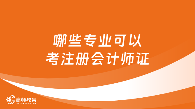 哪些專業(yè)可以考注冊會計師證？任何專業(yè)皆可！只要符合這一要求！