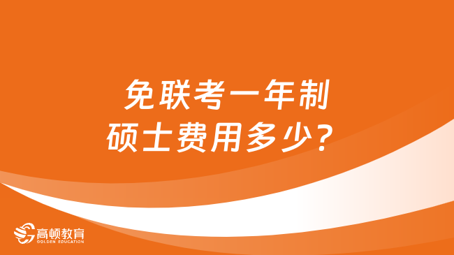 免联考一年制硕士费用多少？申请条件是什么？