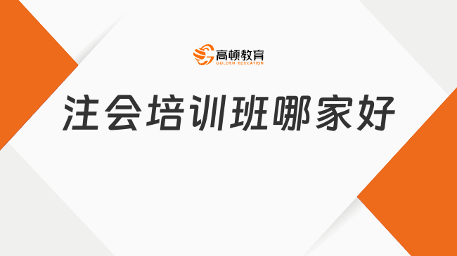 注會(huì)培訓(xùn)班哪家好？如何選擇靠譜的注會(huì)培訓(xùn)機(jī)構(gòu)？