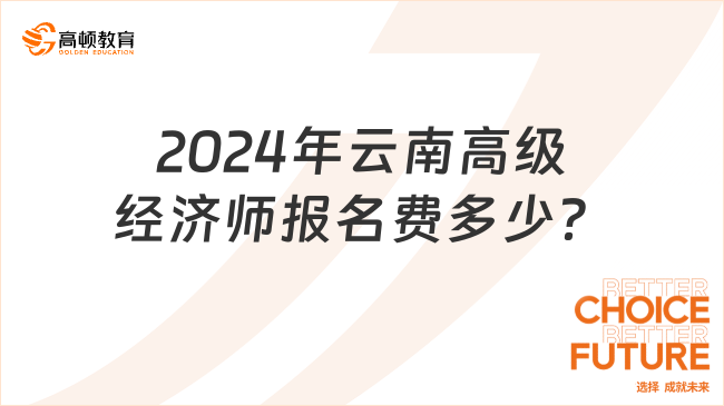 2024年云南高级经济师报名费多少？