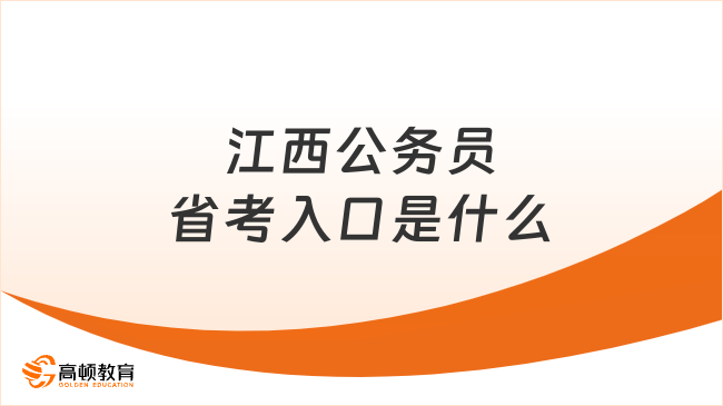 江西公务员省考入口是什么