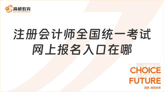 注冊(cè)會(huì)計(jì)師全國(guó)統(tǒng)一考試網(wǎng)上報(bào)名入口在哪