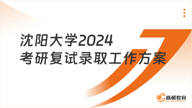 沈阳大学2024考研复试录取工作方案