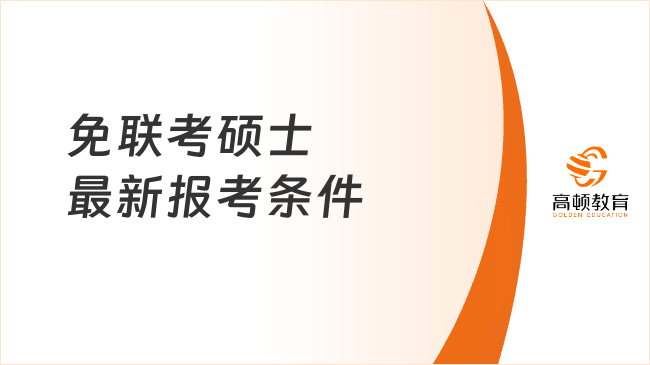 免联考硕士最新报考条件