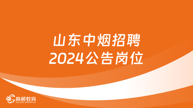 山东中烟招聘2024公告岗位有哪些？一文了解详情！