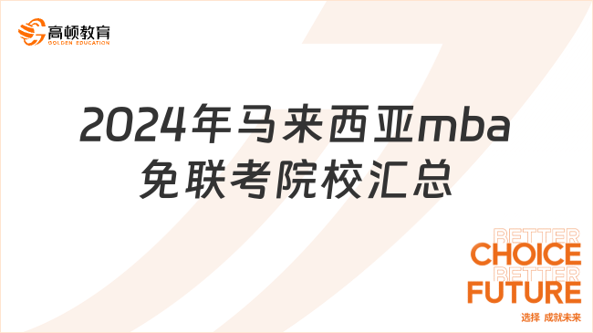 2024年马来西亚mba免联考院校汇总