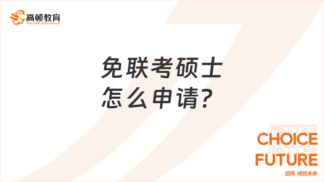 免聯(lián)考碩士怎么申請？