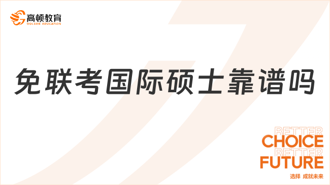 免聯(lián)考國(guó)際碩士靠譜嗎？靠譜！學(xué)制短-性價(jià)比高