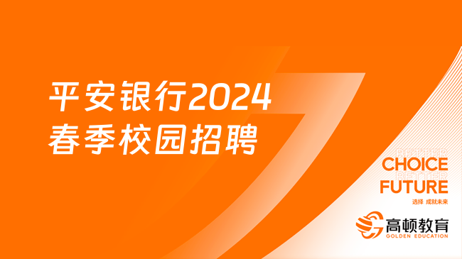 平安银行2024春季校园招聘正式启动！重点招聘信息一览