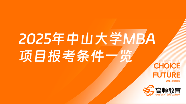2025中山大学MBA项目报考条件一览！需要几年可报