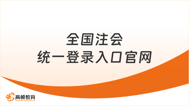 2024全国注会统一登录入口官网明确：https://cpaexam.cicpa.org.cn