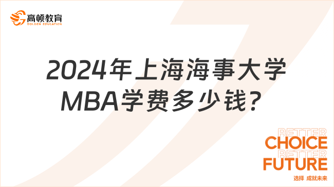 2024年上海海事大學MBA學費多少錢？