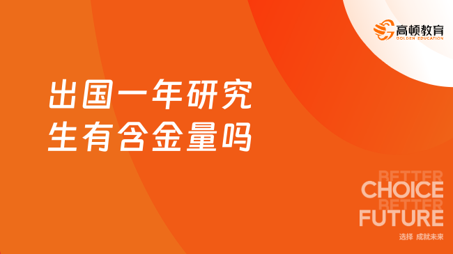 2024出国一年研究生有含金量吗？当然有！