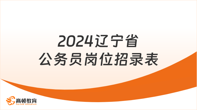 2024遼寧省公務員崗位招錄表