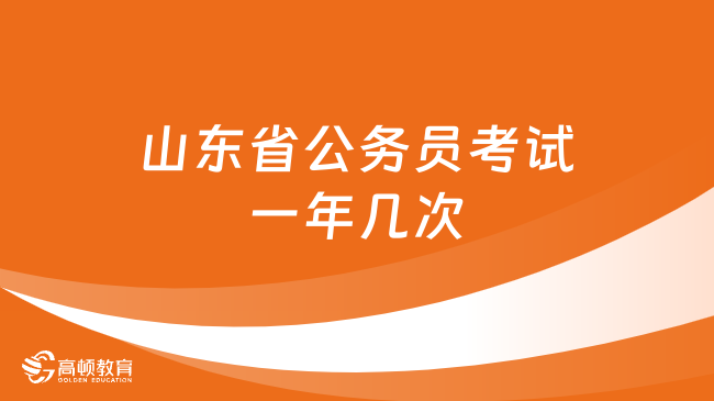 山東省公務(wù)員考試一年幾次??？