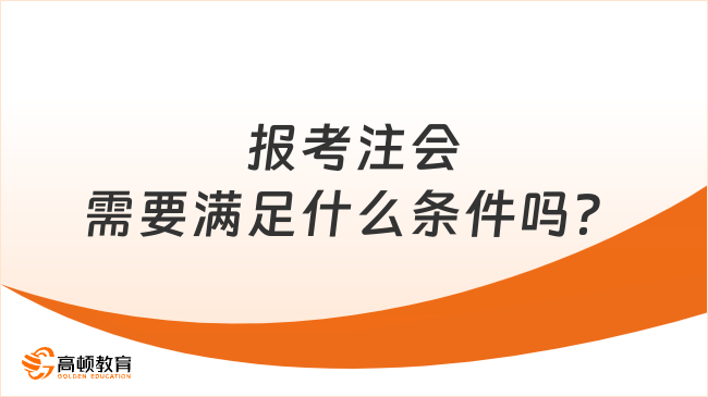 报考注会需要满足什么条件吗？