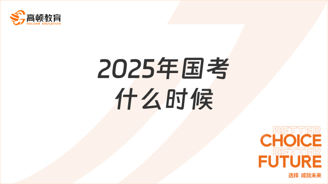 2025年國考什么時候