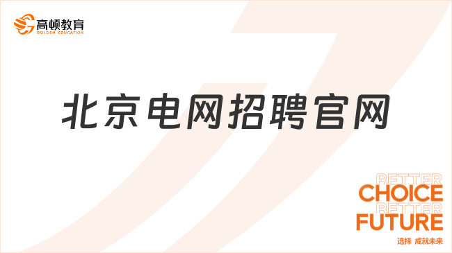 北京電網(wǎng)招聘官網(wǎng)，你還不趕緊復制去網(wǎng)申！