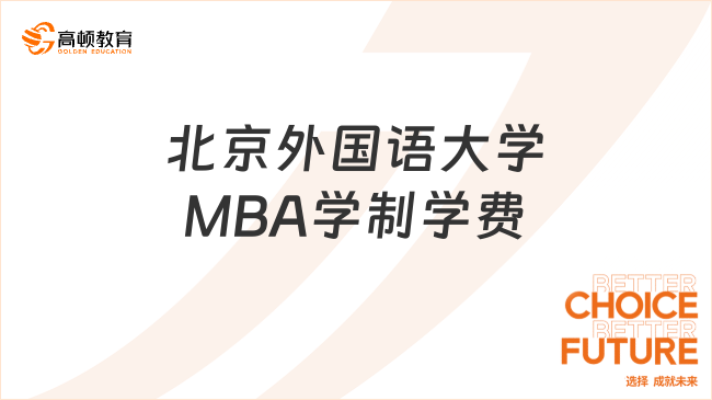 北京外國語大學MBA學制學費