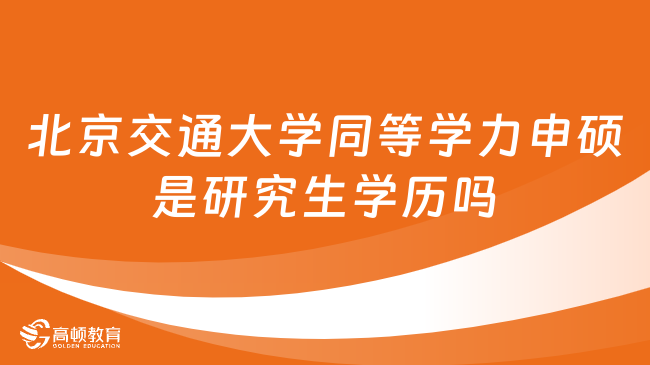 北京交通大學同等學力申碩是研究生學歷嗎