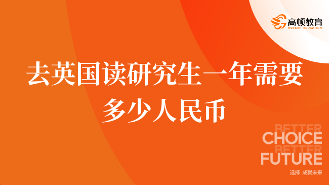 去英国读研究生一年需要多少人民币