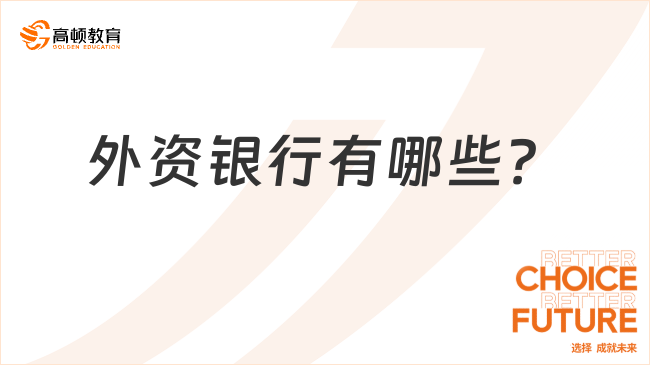 外资银行有哪些？一文带你了解