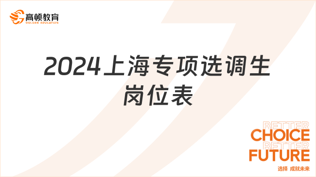 2024上海专项选调生岗位表汇总（207个岗位，435人）