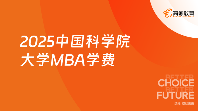 学费信息！2025中国科学院大学MBA学费汇总整理！