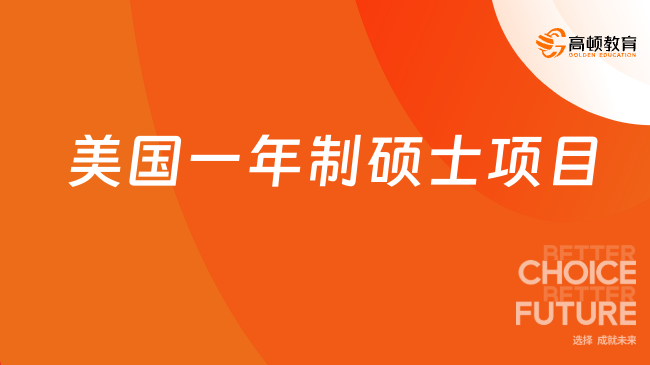 美國(guó)一年制碩士：美國(guó)高校最具性價(jià)比的一年制碩士項(xiàng)目！