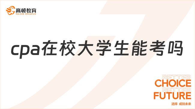 cpa在校大學(xué)生能考嗎？可以，但僅應(yīng)屆畢業(yè)生！