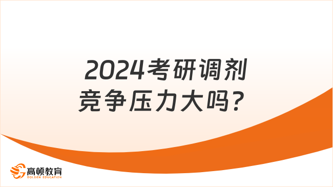 2024考研調(diào)劑競(jìng)爭(zhēng)壓力大嗎？