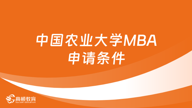 中國農(nóng)業(yè)大學(xué)MBA申請條件