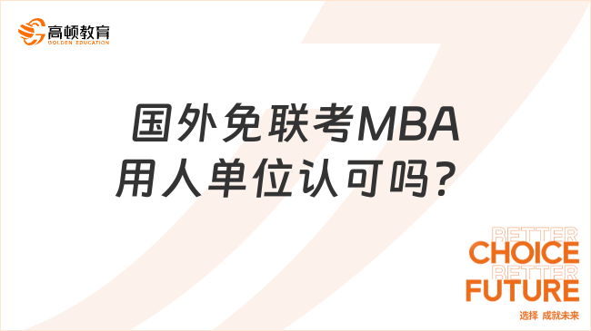 國外免聯(lián)考MBA用人單位認(rèn)可嗎？