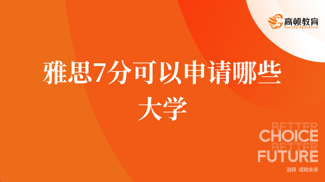 來查看，雅思7分可以申請哪些大學