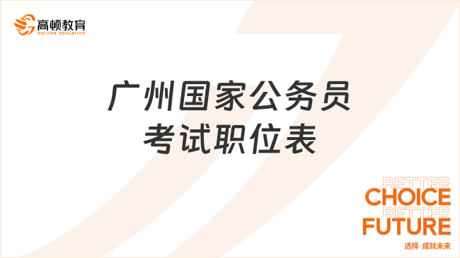 广州国家公务员考试职位表什么时候发布？在哪里下载？