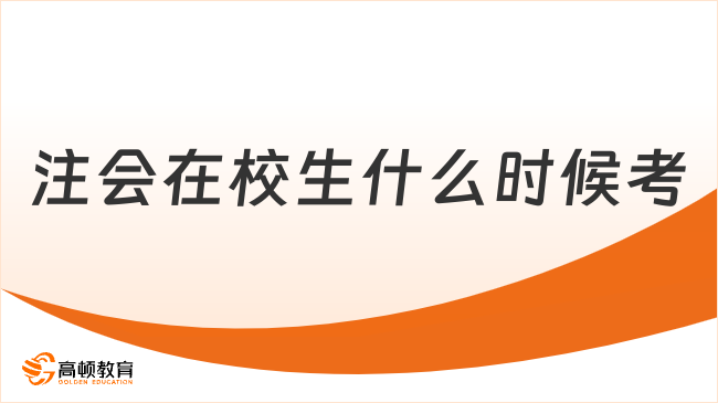 注會在校生什么時候考？即將畢業(yè)的那年考！