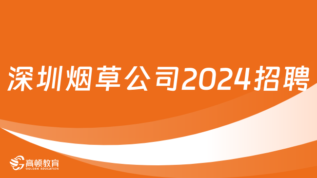 深圳烟草公司2024招聘