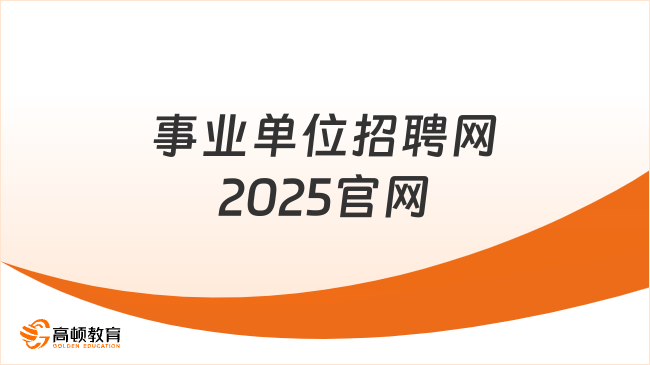事业单位招聘网2025官网