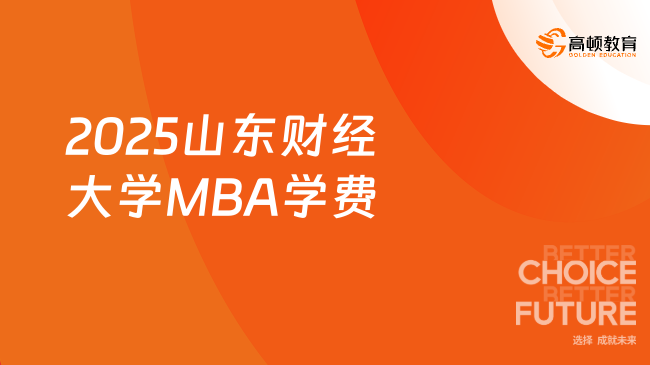 MBA费用！2025山东财经大学MBA学费是多少？