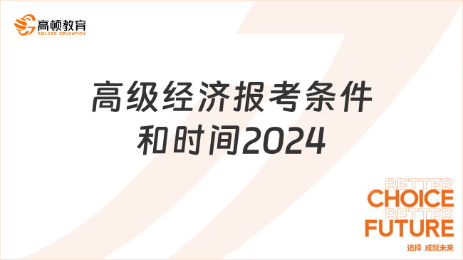 高级经济报考条件和时间2024