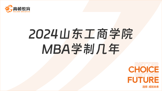 2024山东工商学院MBA学制几年？3年