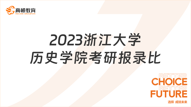 2023浙江大学历史学院考研报录比已出！快来看
