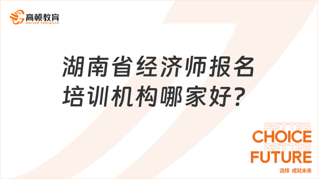 湖南省经济师报名培训机构哪家好？
