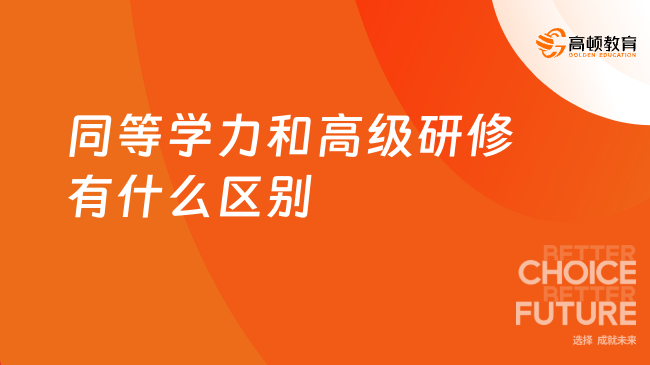 同等學力和高級研修有什么區(qū)別？一文告訴你！