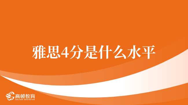 最新，雅思4分是什么水平