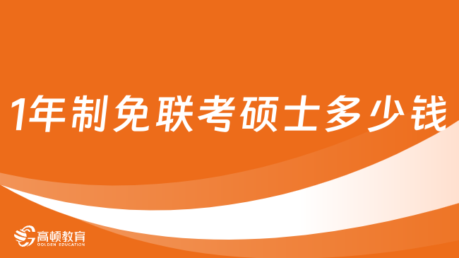 1年制免联考硕士多少钱？点击了解详情