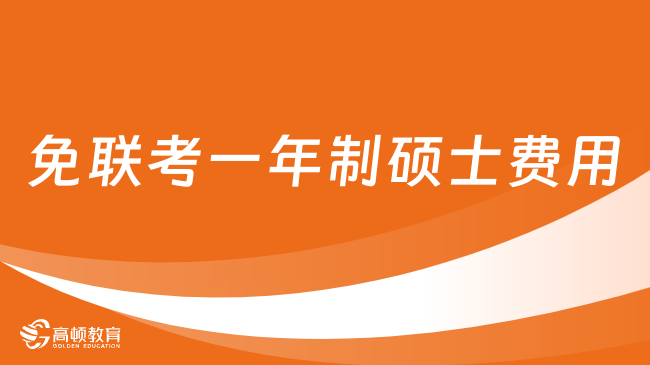 免联考一年制硕士费用需要多少钱？免联考项目学费一览