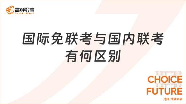 国际免联考与国内联考有何区别呢？看完这篇了解清楚